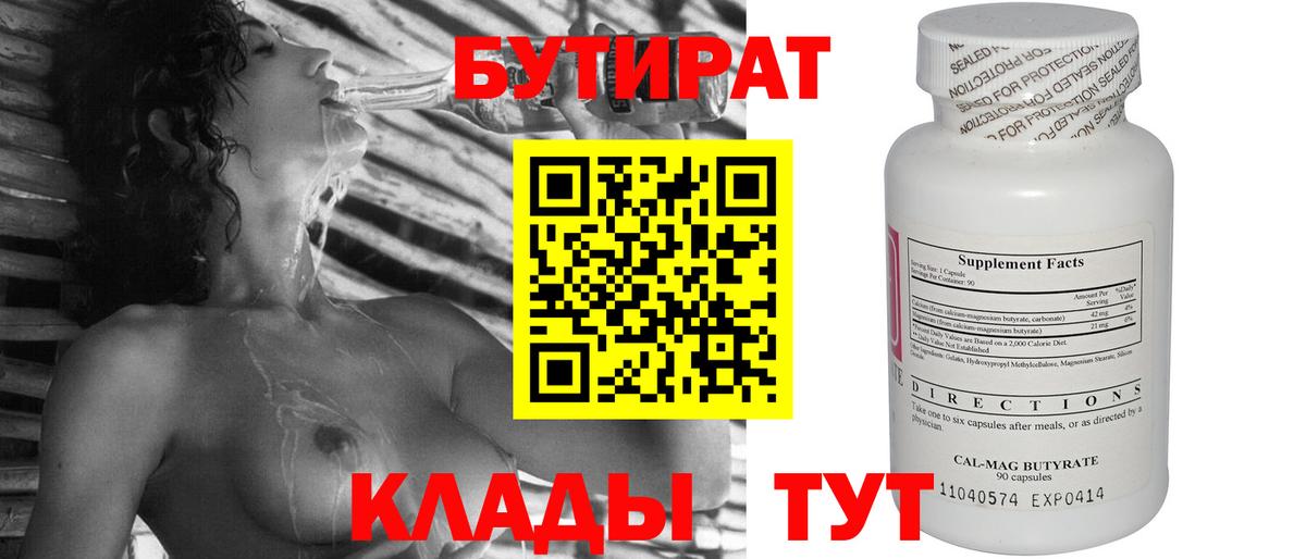 Бутират Butirat Александров