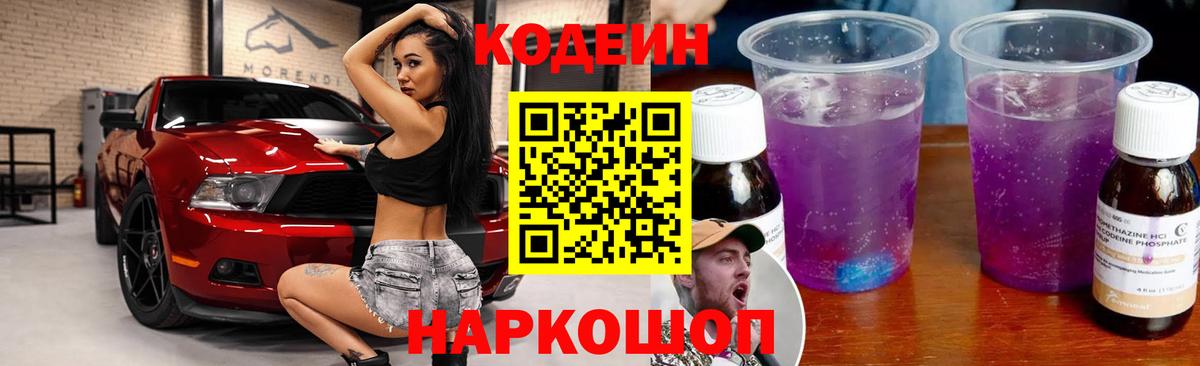 Кодеин Purple Drank Александров